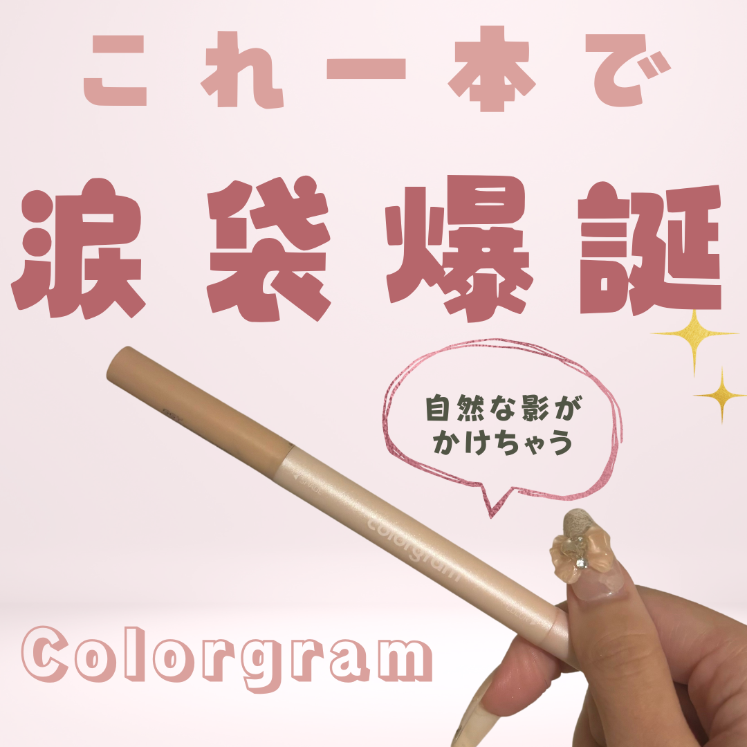 カラーグラム オールインワン涙袋メーカー/Colorgram/ペンシルアイライナーを使ったクチコミ（1枚目）