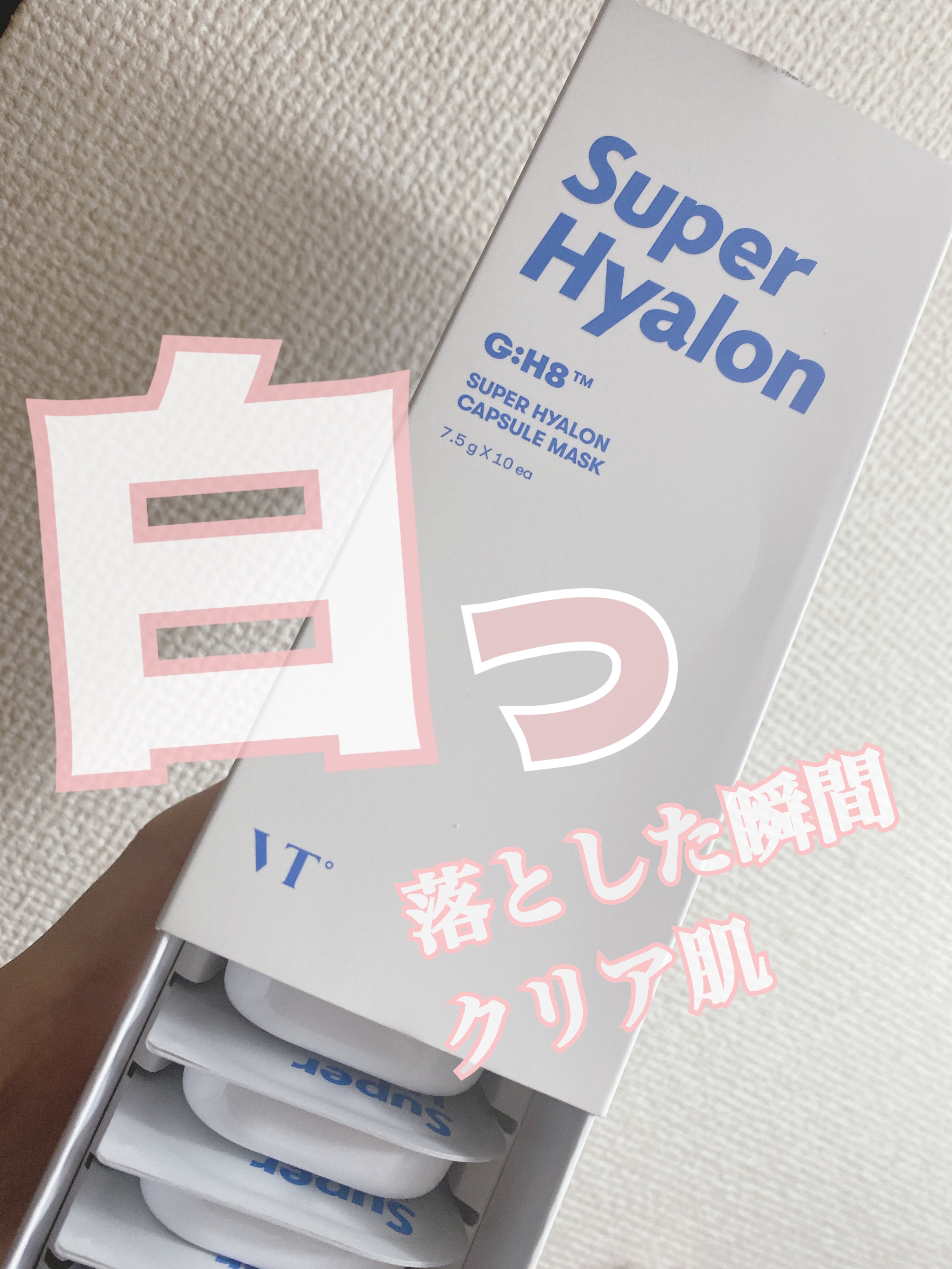 スーパーヒアルロン カプセルマスク/VT/洗い流すパック・マスクを使ったクチコミ（1枚目）