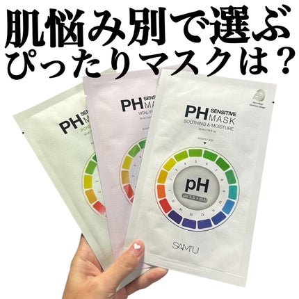 PHセンシティブマスクスージング&モイスト/SAM'U/シートマスク・パックを使ったクチコミ(1枚目)