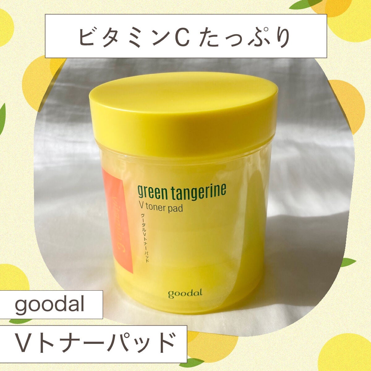 グリーンタンジェリン ビタCダークスポットケアパッド/goodal/トナーパッドを使ったクチコミ(1枚目)