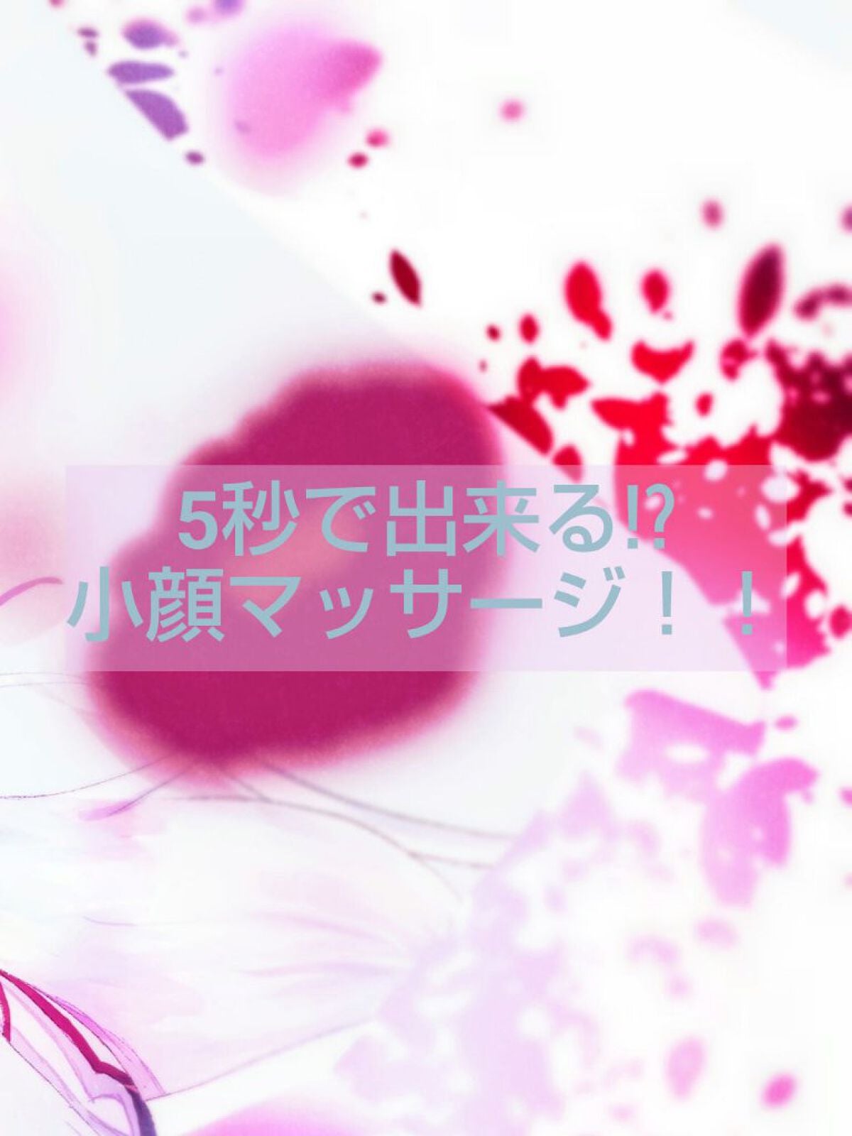 は づ on LIPS 「✨5秒で出来る!?✨小顔マッサージ(?)こんにちは😆意外と知ら..」(1枚目)