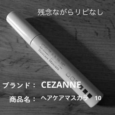 ヘアケアマスカラ 10ダークブラウン/CEZANNE/ヘアジェルの画像