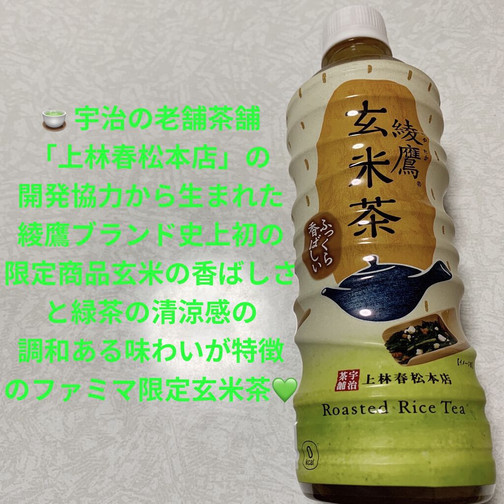 綾鷹　玄米茶/コカ・コーラ ナショナルビバレッジ/ドリンクを使ったクチコミ（1枚目）