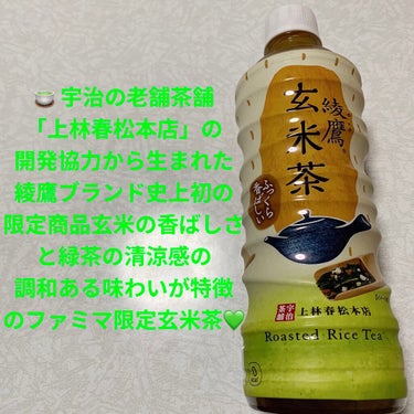 綾鷹　玄米茶/コカ・コーラ ナショナルビバレッジ/ドリンクを使ったクチコミ（1枚目）