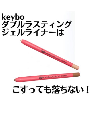 ダブルラスティングジェルライナー/keybo/ジェルアイライナーを使ったクチコミ（1枚目）