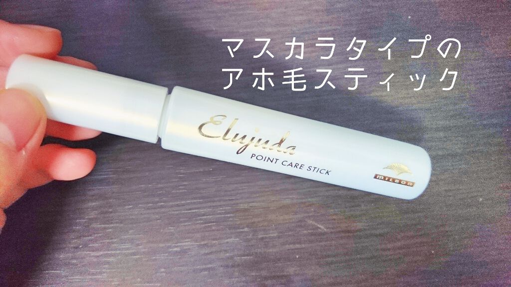 エルジューダ  ポイントケアスティック/エルジューダ/ヘアジェルを使ったクチコミ（1枚目）