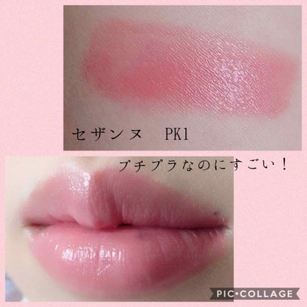 ラスティンググロスリップ/CEZANNE/口紅を使ったクチコミ(1枚目)