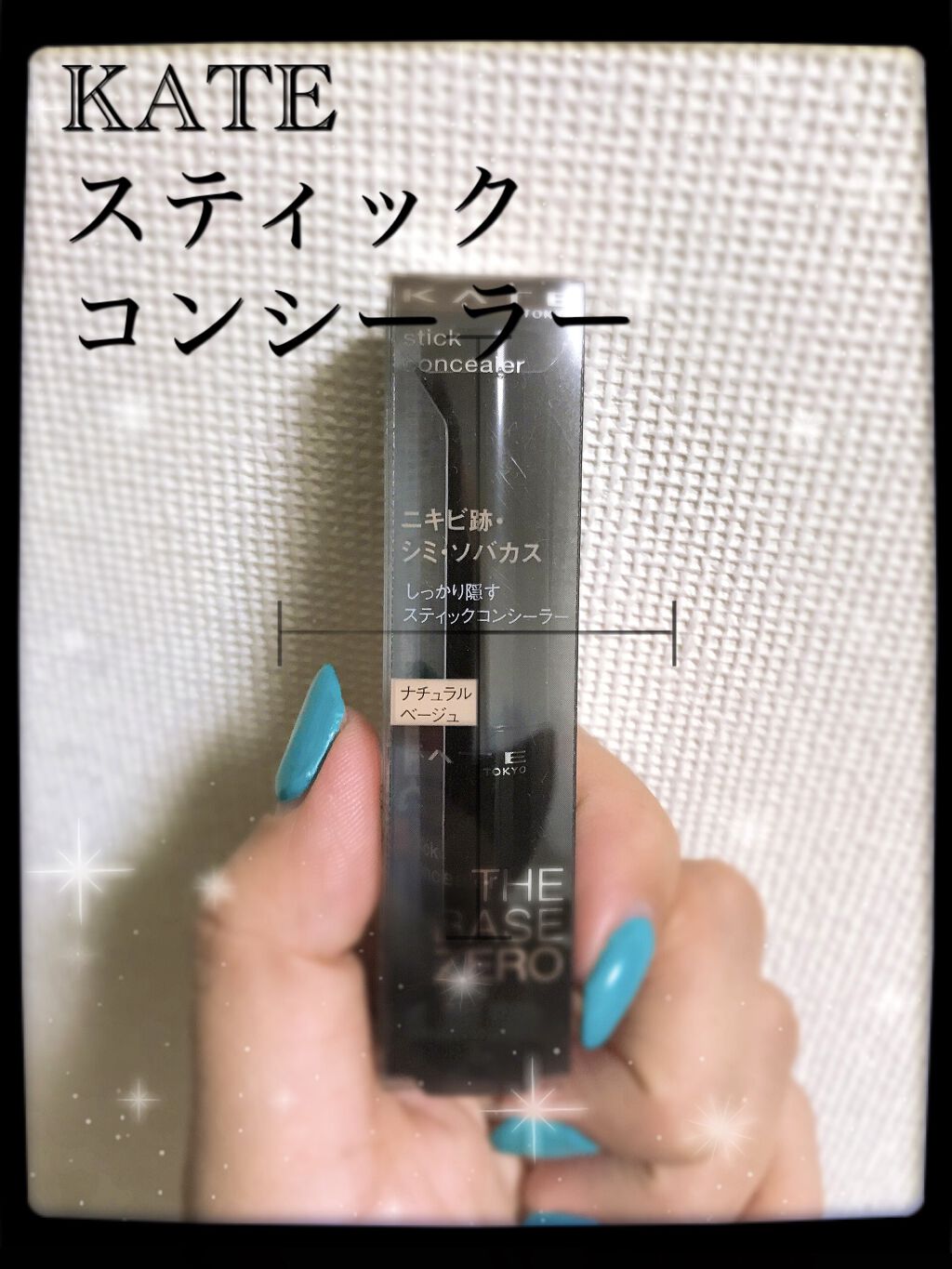 スティックコンシーラーA/KATE/スティックコンシーラーを使ったクチコミ（1枚目）