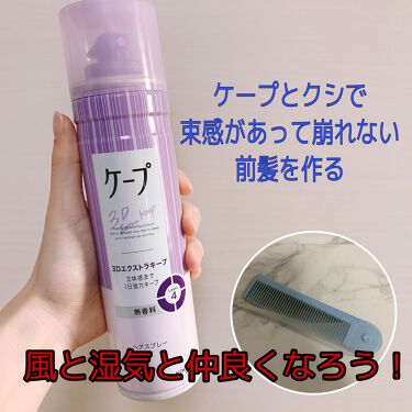 ケープ 3dエクストラキープ 無香料 ケープの口コミ 崩れないシースルー前髪を作るならケープとク By あんぽんたん 乾燥肌 10代後半 Lips