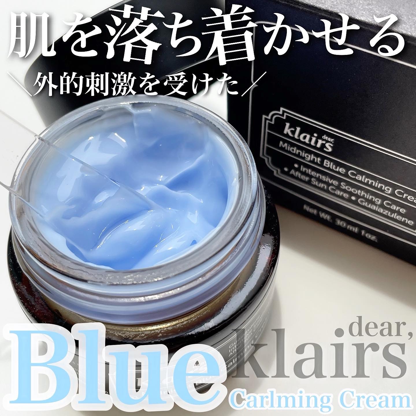 ミッドナイトブルーカーミングクリーム/Klairs/フェイスクリームを使ったクチコミ（1枚目）