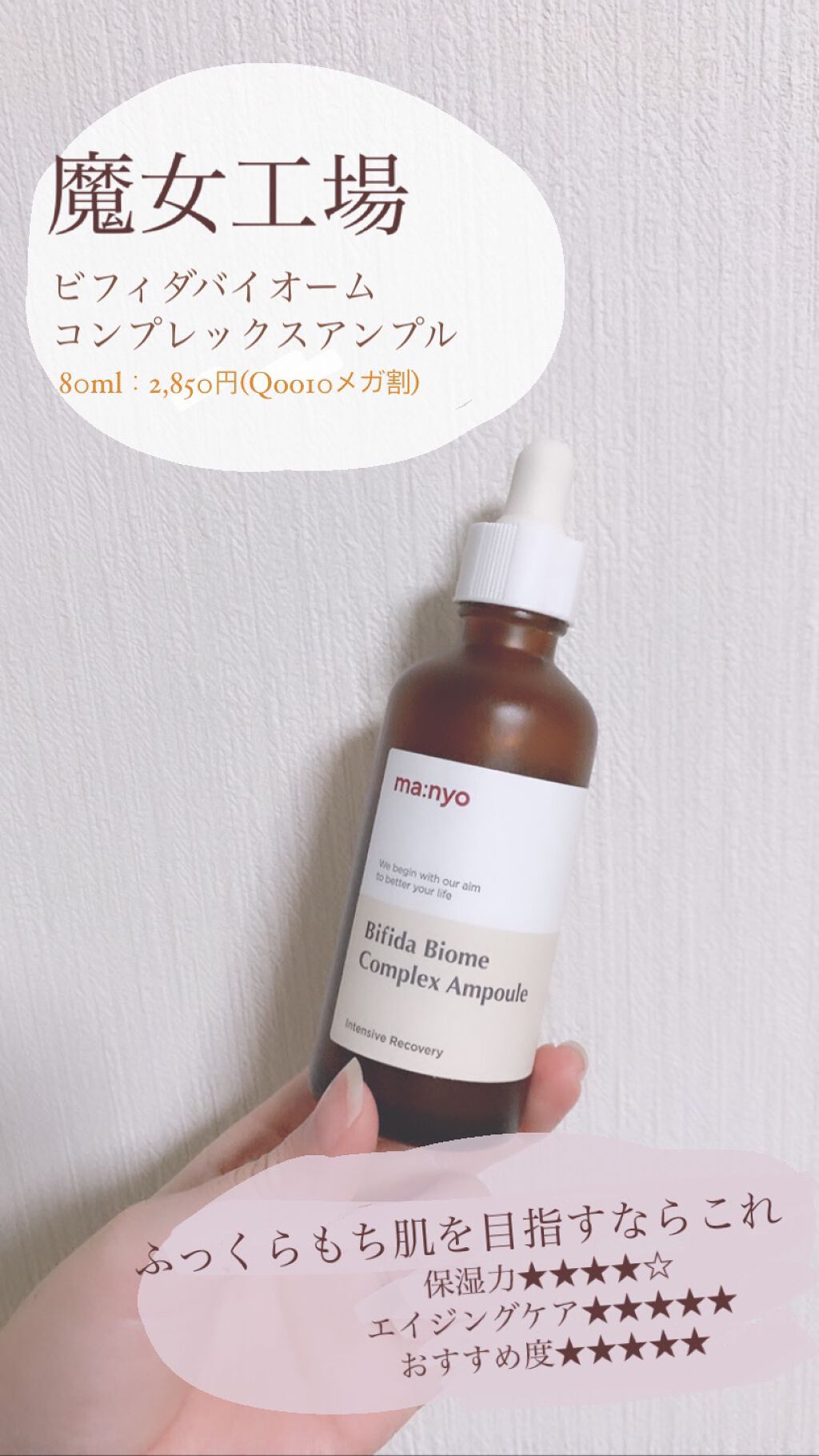 初投稿です♡

🌙魔女工場
ビフィダバイオームコンプレックスアンプル


アンチエイジングは二十歳からというのを耳にして、何となく購入してみました。

が！めちゃ良い！
さすが有名なだけある！
テクスチャーはとろっとしているので、クリーム