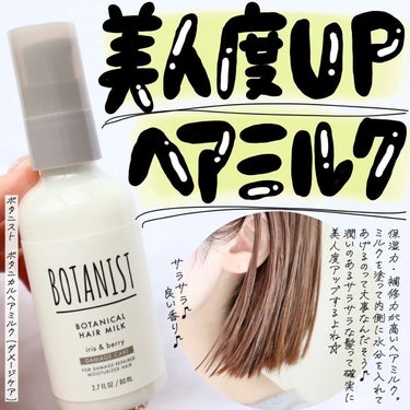 BOTANIST ボタニカルヘアミルク（ダメージケア）のクチコミ「ヘアミルクって使ってますか？？
私はヘアオイルのみ使ってたんですが、最近ヘアミルクを使い始めて.....」（1枚目）