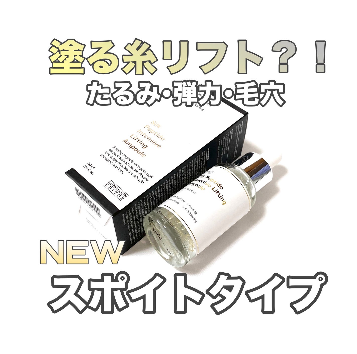 シルクペプチドインテンシブリフティングアンプル/SUNGBOON EDITOR(成分エディター)/美容液を使ったクチコミ(1枚目)