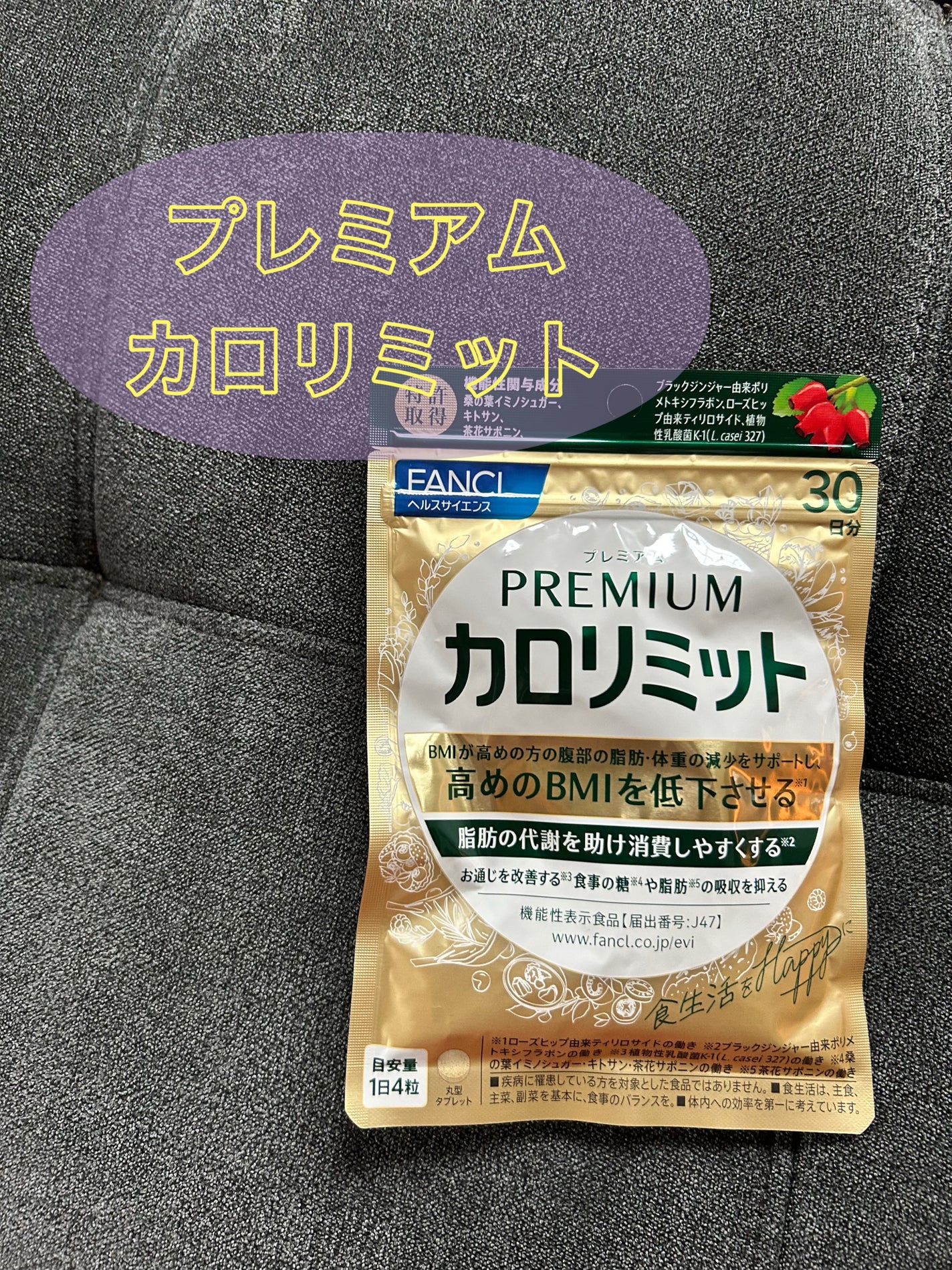 プレミアムカロリミット/ファンケル/ボディサプリメントを使ったクチコミ(1枚目)
