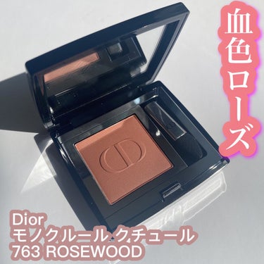 モノ クルール クチュール 763 ローズウッド/Dior/シングルアイシャドウを使ったクチコミ（1枚目）