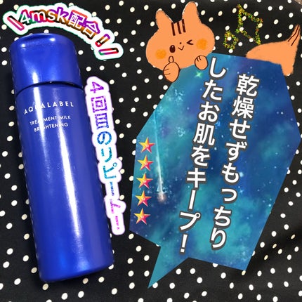 トリートメントミルク(ブライトニング)とてもしっとり/アクアレーベル/乳液を使ったクチコミ(1枚目)