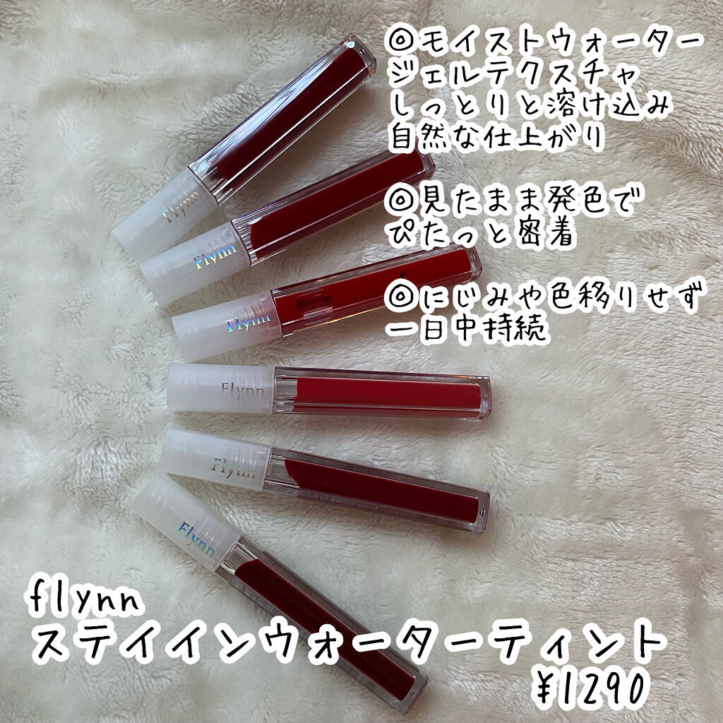 ステイインウォーターティント/Flynn/リップティントを使ったクチコミ（2枚目）