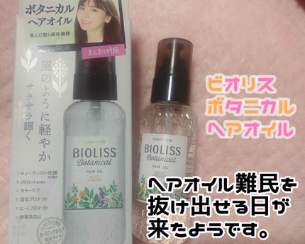 SSビオリス ボタニカル ヘアオイル/SSビオリス/ヘアオイルを使ったクチコミ(1枚目)