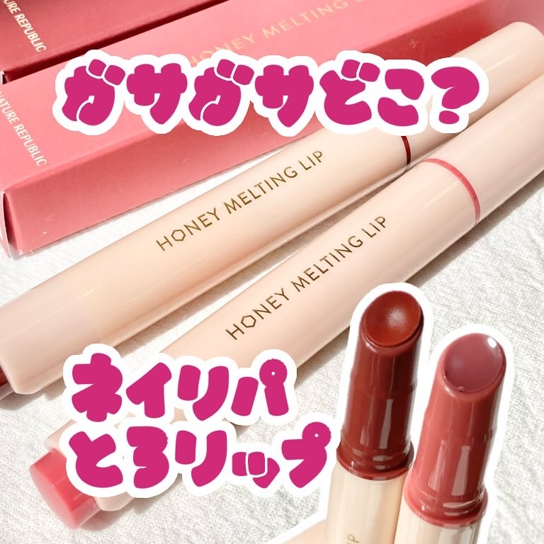 ハニーメルティングリップ 05 プラムワイン/ネイチャーリパブリック/口紅を使ったクチコミ（1枚目）