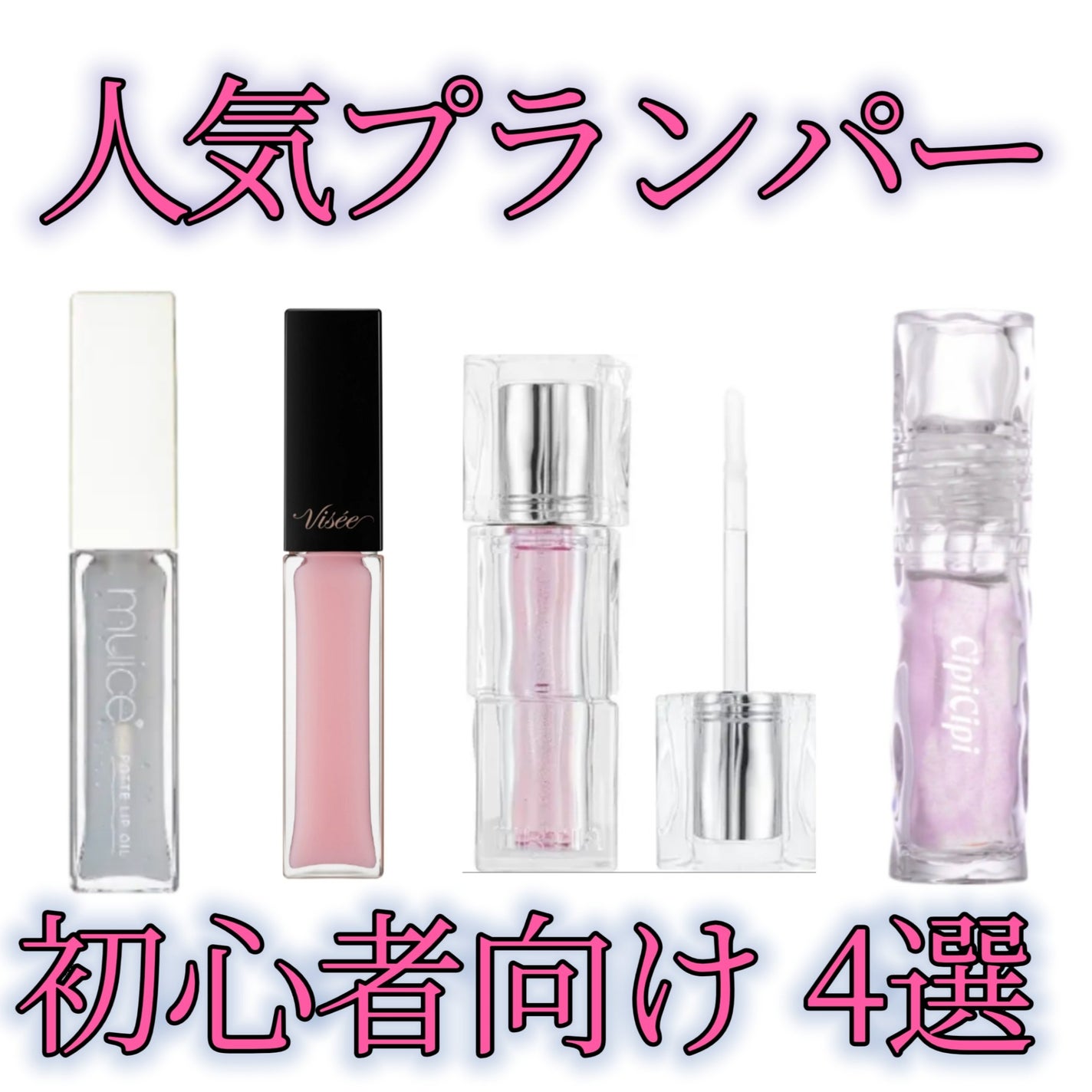 エッセンス リッププランパー/Visée/リッププランパーを使ったクチコミ(1枚目)