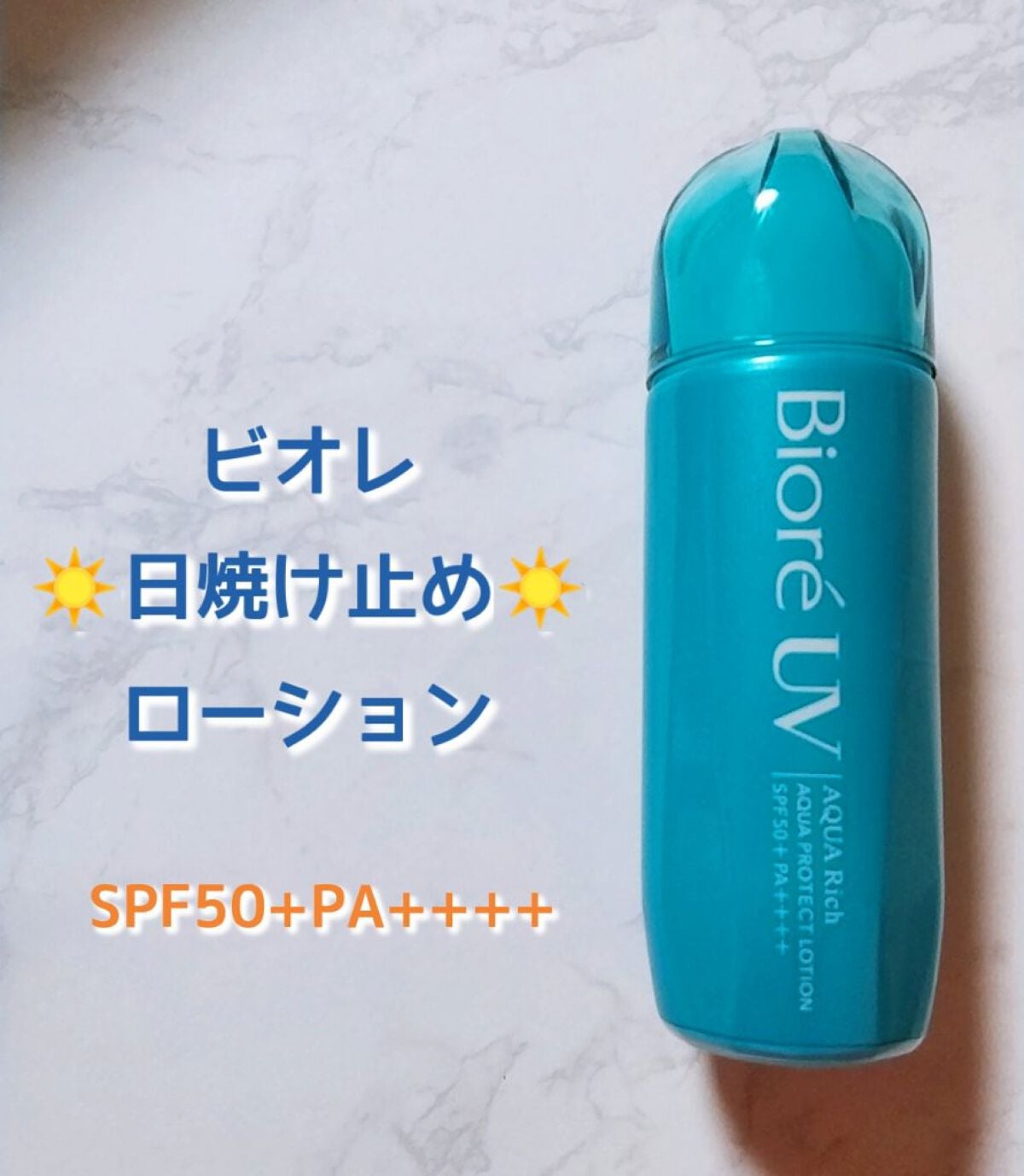 ビオレUV アクアリッチ アクアプロテクトローション(水層パック)/ビオレ/日焼け止めローションを使ったクチコミ(1枚目)