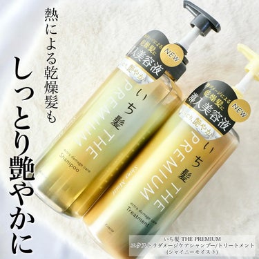 THE PREMIUM エクストラダメージケアシャンプー／トリートメント（シャイニーモイスト） シャンプー ポンプ 480ml/いち髪/シャンプー・コンディショナーを使ったクチコミ（1枚目）