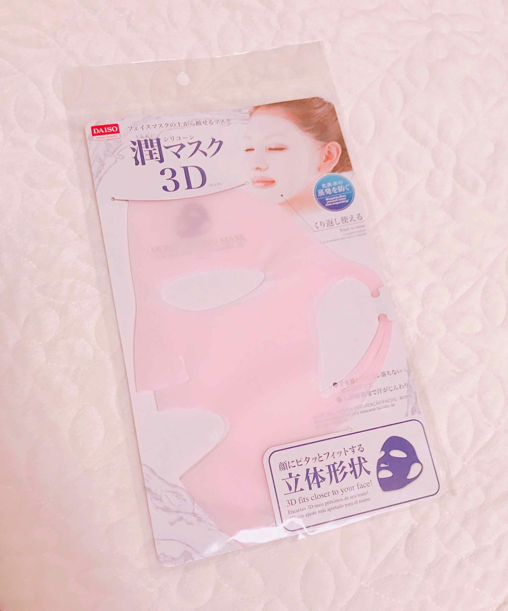 シリコーン潤マスク 3D/DAISO/その他スキンケアグッズを使ったクチコミ(1枚目)