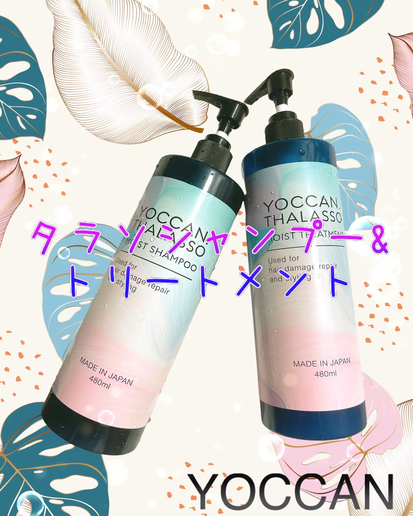 ヨカン タラソモイスト アミノ酸シャンプー /トリートメント/YOCCAN/市販シャンプーを使ったクチコミ(1枚目)