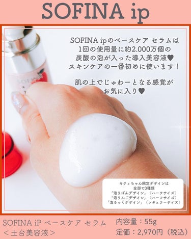 ベースケア セラム<土台美容液>ハローキティコラボ限定デザイン/SOFINA iP/美容液を使ったクチコミ（2枚目）