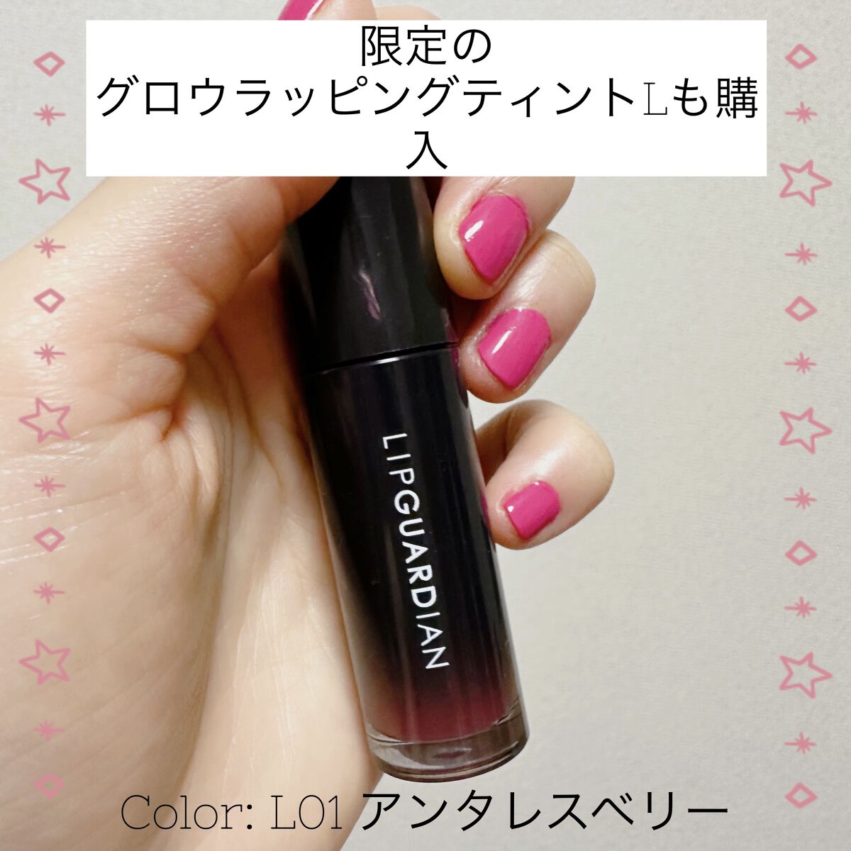 グロウラッピングティント/LIPGUARDIAN/リップティントを使ったクチコミ（2枚目）