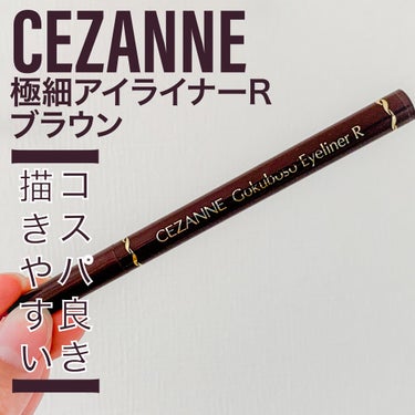 極細 アイライナーR/CEZANNE/リキッドアイライナーを使ったクチコミ（1枚目）