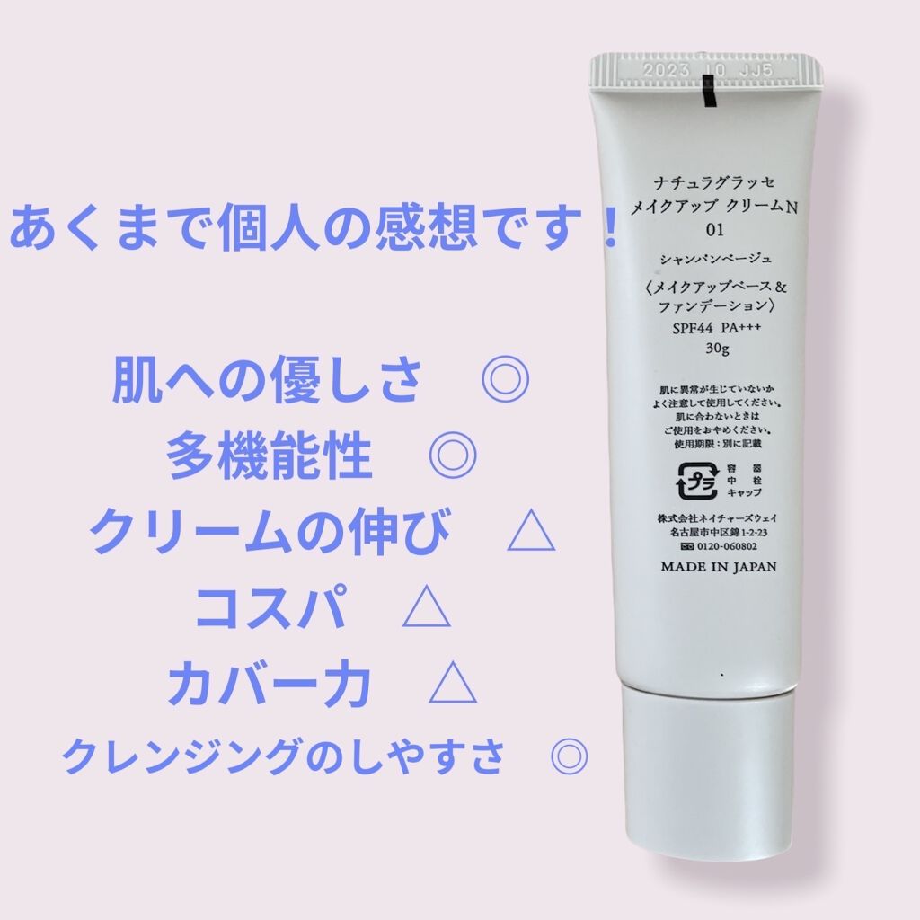 メイクアップ クリームＮ/ナチュラグラッセ/化粧下地を使ったクチコミ（2枚目）
