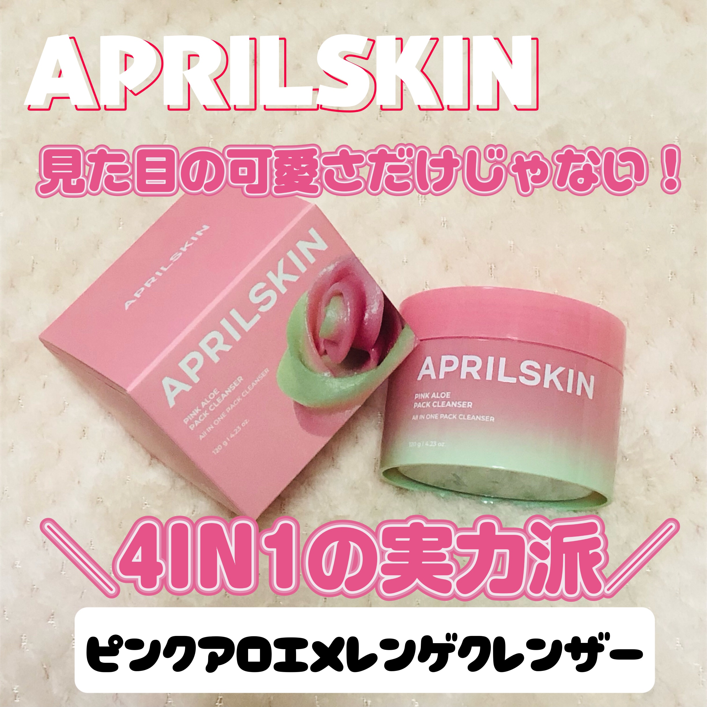 ピンクアロエメレンゲクレンザー/APRILSKIN/その他洗顔料を使ったクチコミ（1枚目）
