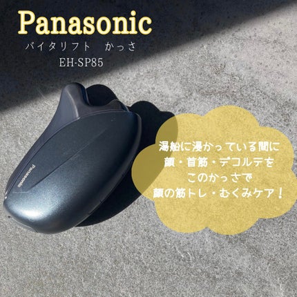 試してみた】バイタリフト かっさ EH-SP85 Panasonicのリアルな 試してみた】バイタリフト かっさ EH-SP85 Panasonicのリアルな