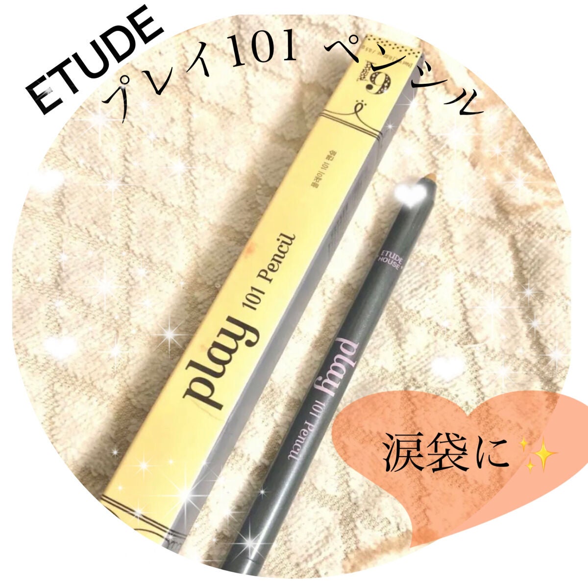 プレイ101 ペンシル/ETUDE/ペンシルアイライナーを使ったクチコミ(1枚目)