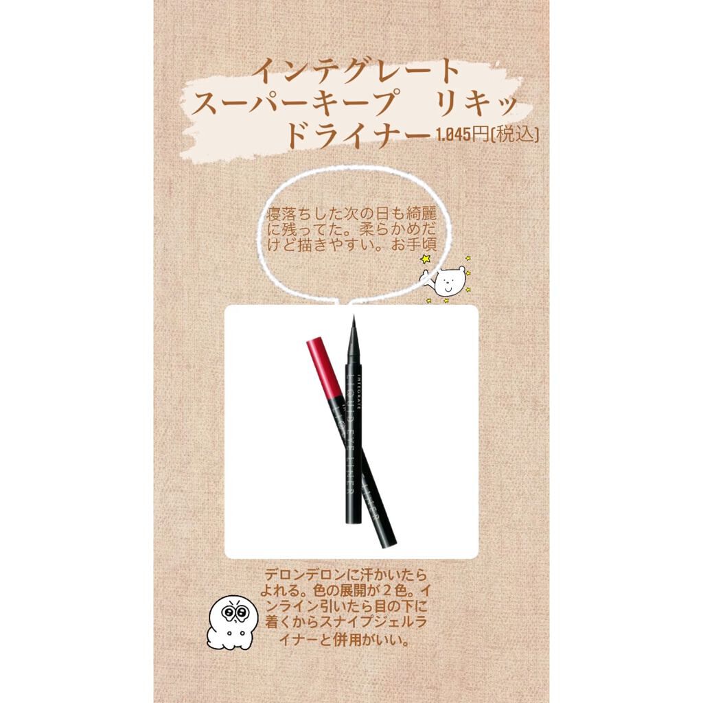 スーパーキープ リキッドライナー/インテグレート/リキッドアイライナーを使ったクチコミ（3枚目）