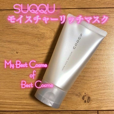 モイスチャー リッチ マスク/SUQQU/フェイスクリームを使ったクチコミ（1枚目）