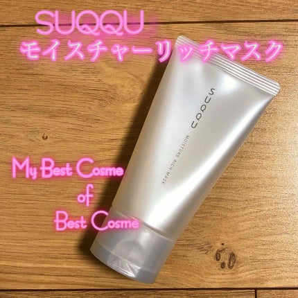試してみた】SUQQU モイスチャー リッチ マスクの効果・肌質別の 試してみた】SUQQU モイスチャー リッチ マスクの効果・肌質別の