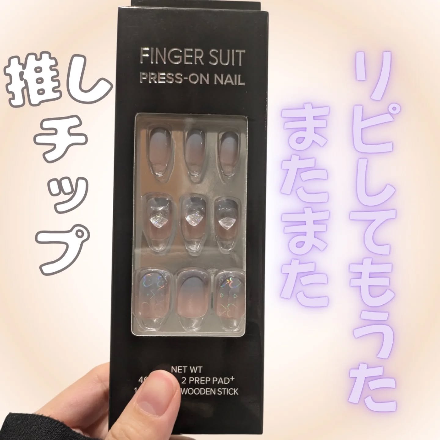 ネイルチップ(シールタイプ)/FINGER SUIT/ネイルチップ・パーツを使ったクチコミ（1枚目）
