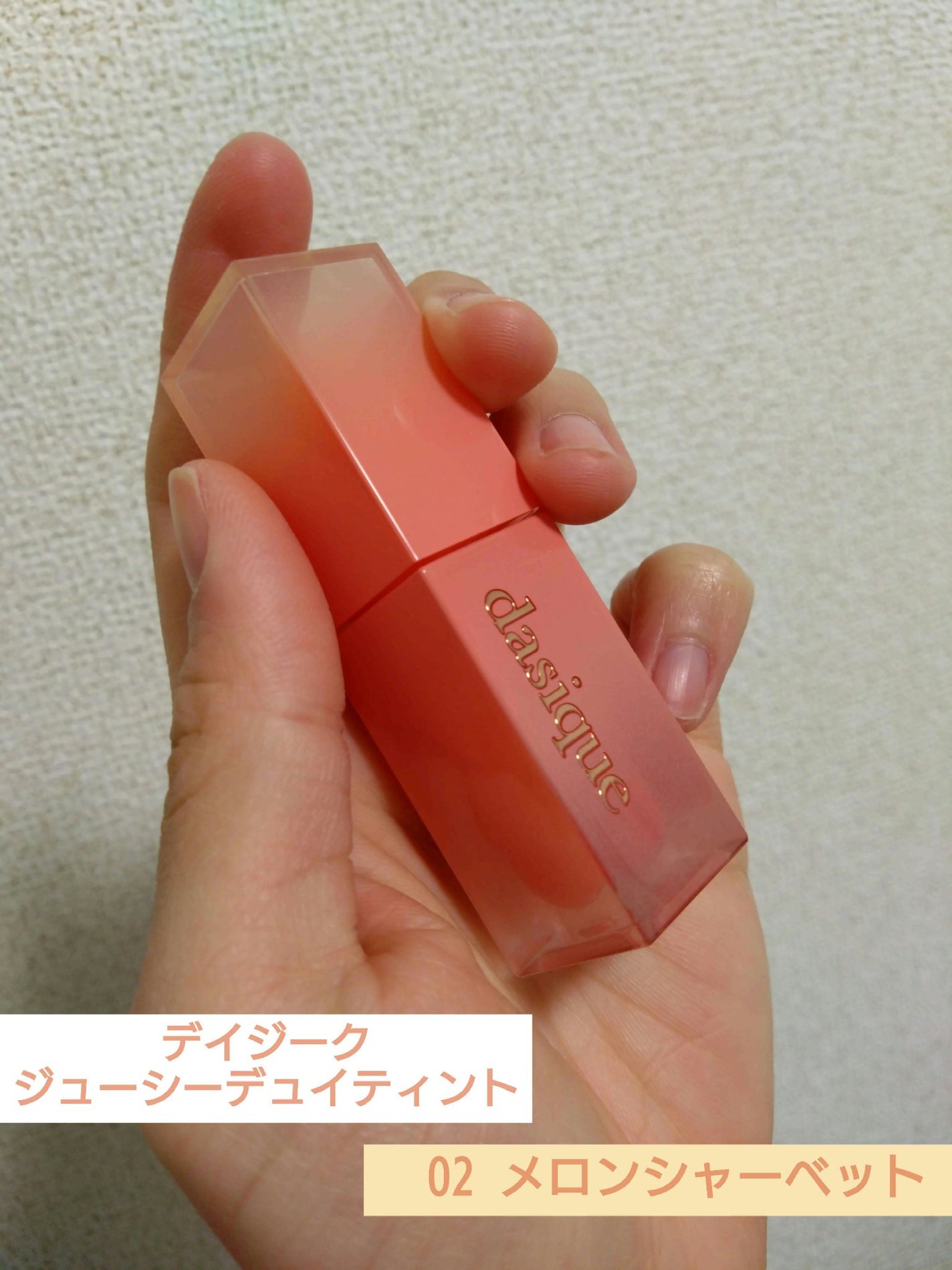 ジューシーデュイティント/dasique/リップティントを使ったクチコミ(2枚目)