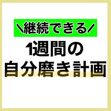 クオリティファースト ダーマレーザースーパーVC100マスクのクチコミ「【自分磨き】1週間で可愛くなる計画▶▶

一緒に頑張ろう🔥

フォルダに紹介した投稿まとめてま.....」（2枚目）