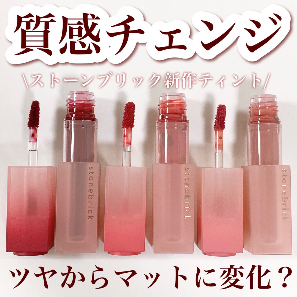 ウォーターベールティント/STONEBRICK/リップティントを使ったクチコミ（1枚目）