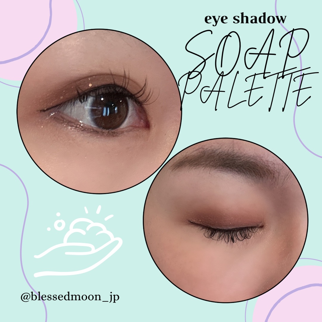 ソープパレット ウォームインソープ/BLESSED MOON/アイシャドウパレットを使ったクチコミ（3枚目）
