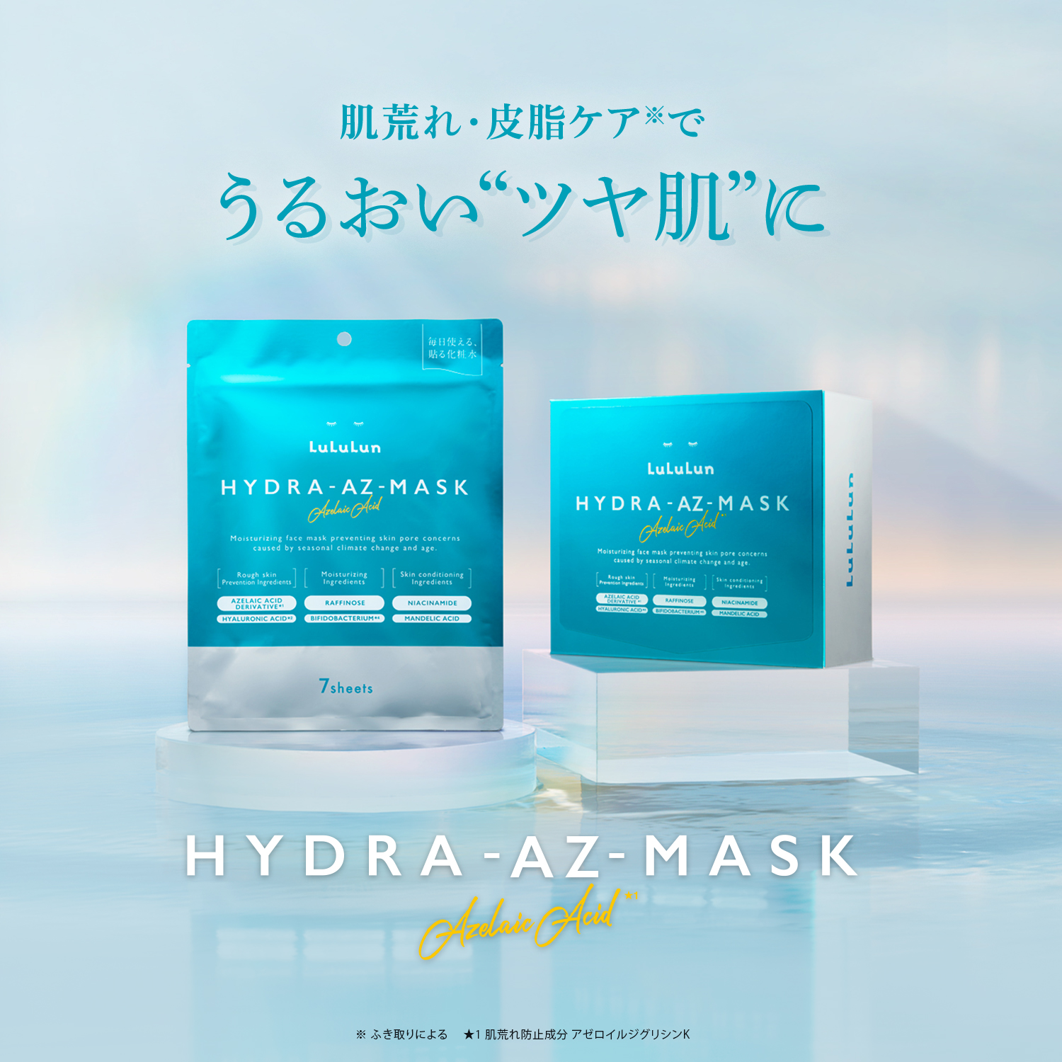 新発売】アゼライン酸誘導体*1配合「ルルルン ハイドラ AZ マスク」を