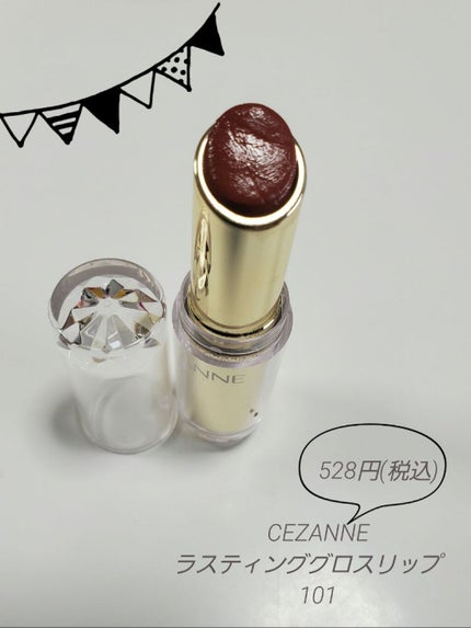 ラスティンググロスリップ/CEZANNE/口紅を使ったクチコミ(1枚目)