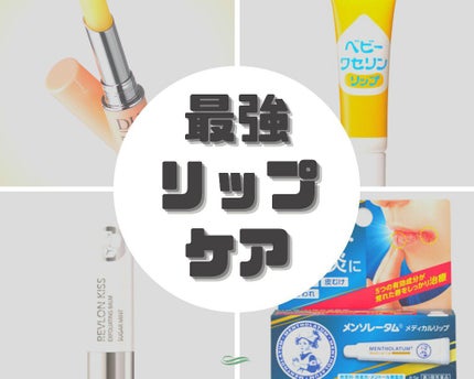 メディカルリップnc(医薬品)/メンソレータム/その他を使ったクチコミ(1枚目)