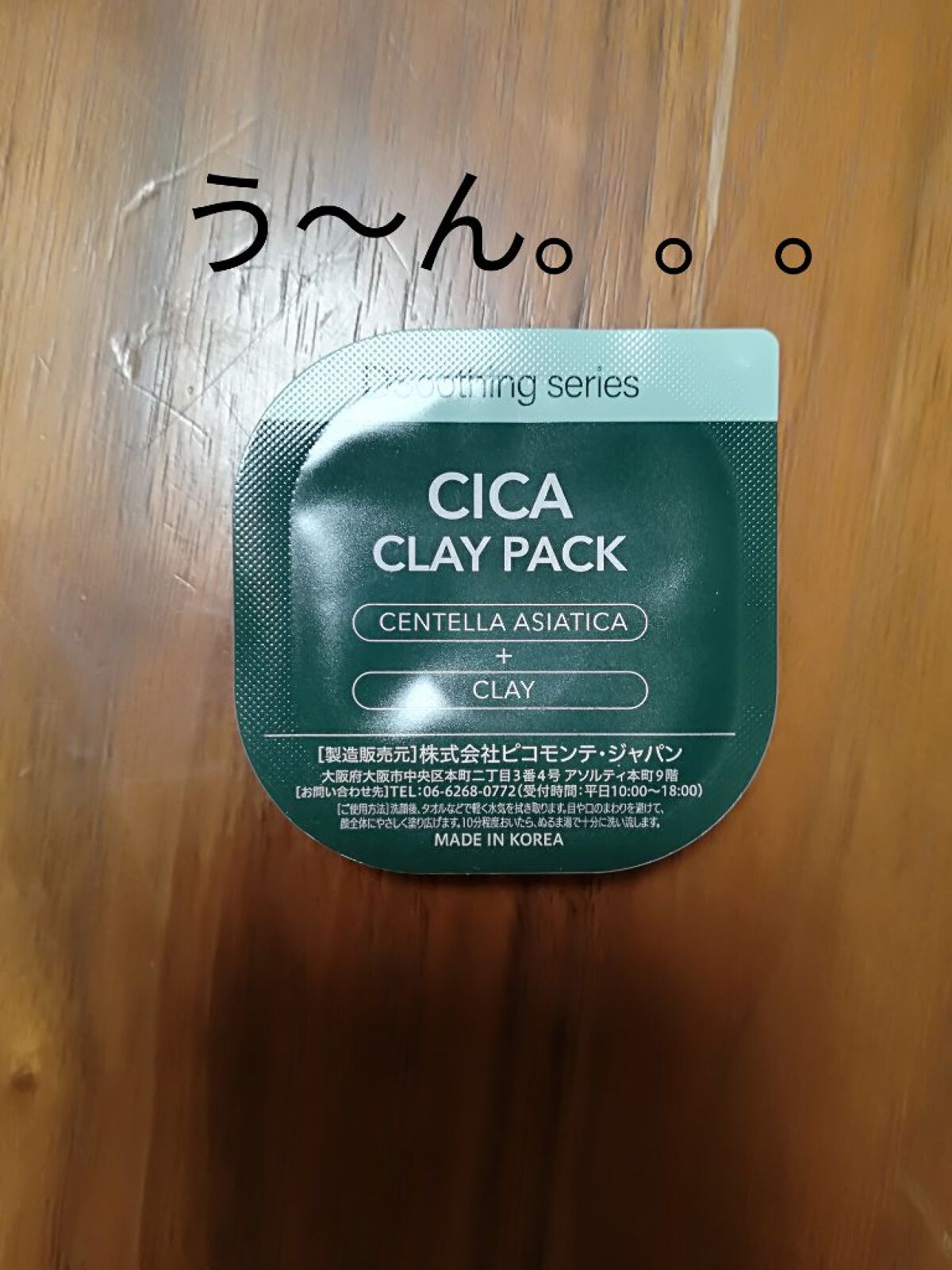 CICA クレイパック/ピコモンテ/洗い流すパック・マスクを使ったクチコミ（1枚目）