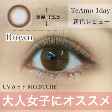 TeAmo 4月26日発売 New Color💭
【Brown ブラウン】

DIA/14.2 BC/8.6

日常使いにぴったりなカラコン︎💕︎
ナチュラルだけど地味になり過ぎず、
しっかり眼力でます