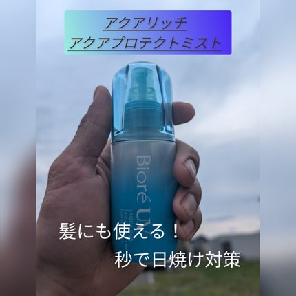 ビオレUV アクアリッチ アクアプロテクトミスト/ビオレ/日焼け止めミスト・スプレーを使ったクチコミ(1枚目)