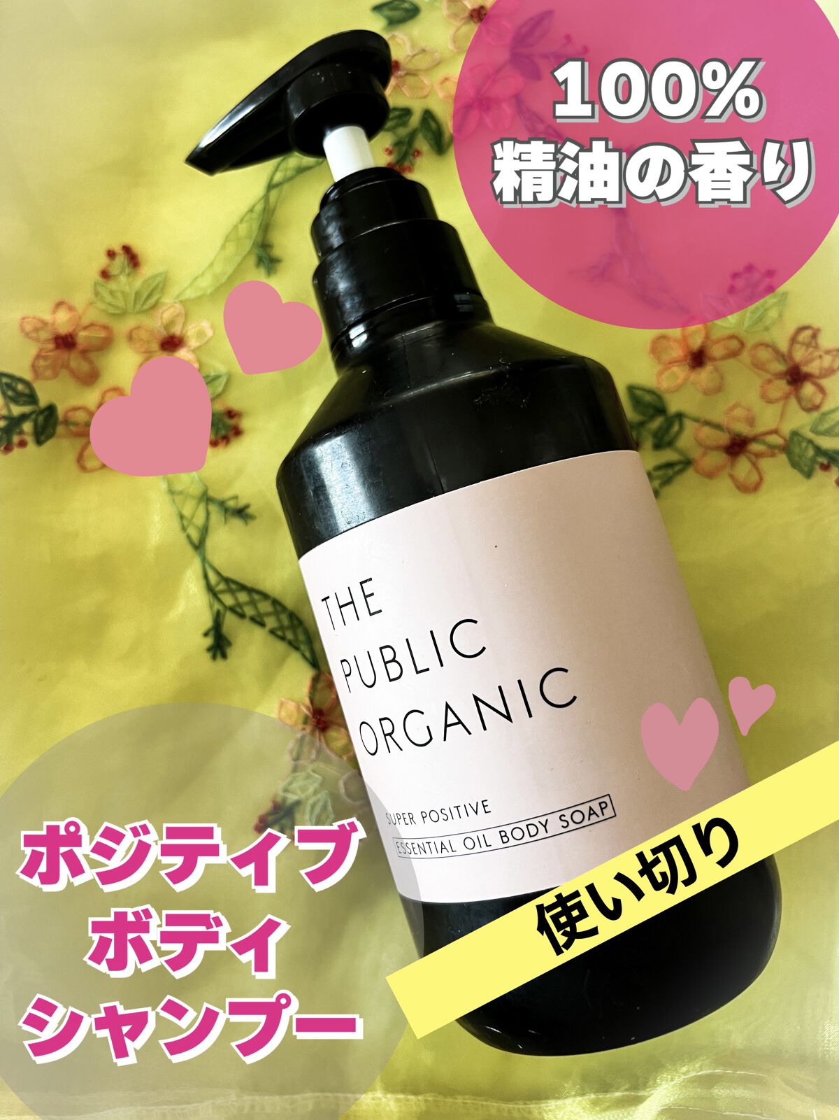 スーパーポジティブDMボディソープ/THE PUBLIC ORGANIC/ボディソープを使ったクチコミ（1枚目）